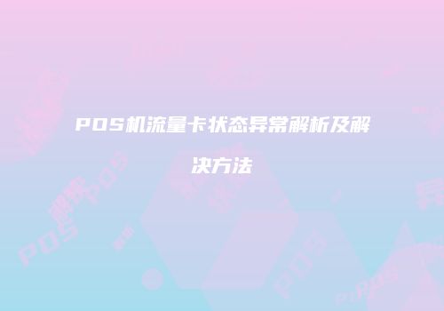 POS机流量卡状态异常解析及解决方法