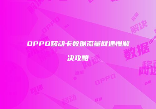 OPPO移动卡数据流量网速慢解决攻略