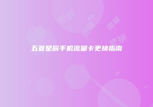 五菱星辰手机流量卡更换指南