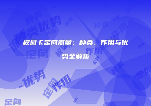 校园卡定向流量：种类、作用与优势全解析