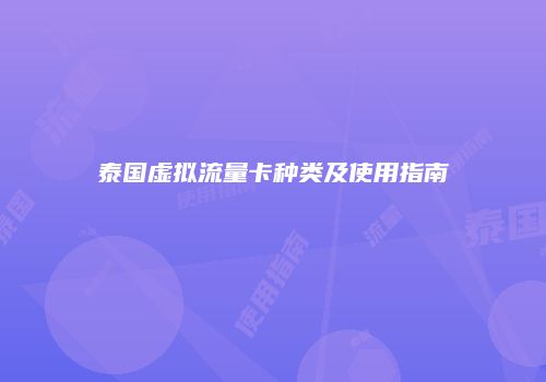 泰国虚拟流量卡种类及使用指南