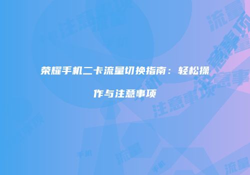 荣耀手机二卡流量切换指南:轻松操作与注意事项