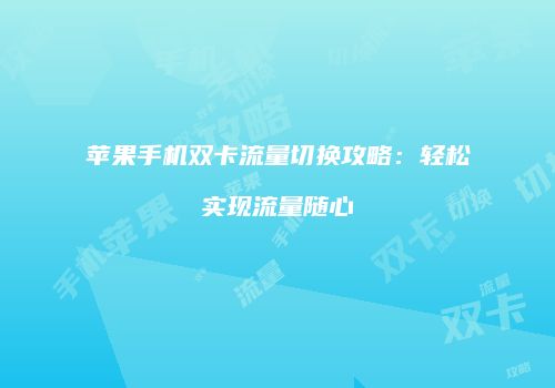 苹果手机双卡流量切换攻略:轻松实现流量随心