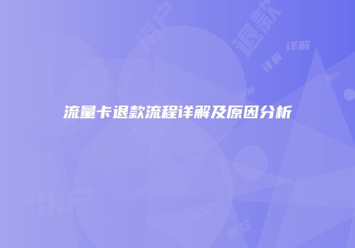 流量卡退款流程详解及原因分析
