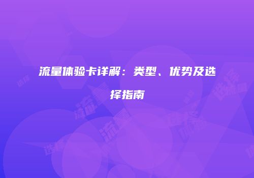 流量体验卡详解:类型、优势及选择指南