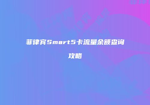 菲律宾Smart5卡流量余额查询攻略