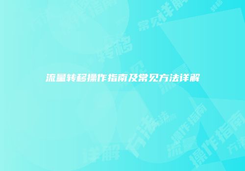 流量转移操作指南及常见方法详解