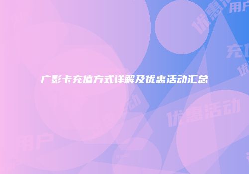 广影卡充值方式详解及优惠活动汇总
