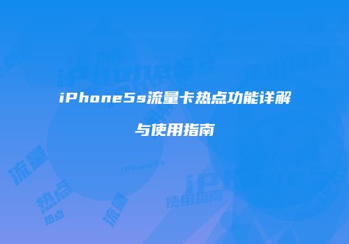 iPhone5s流量卡热点功能详解与使用指南
