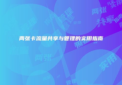 两张卡流量共享与管理的实用指南