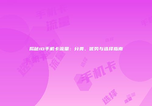 揭秘ID手机卡流量:分类、优势与选择指南