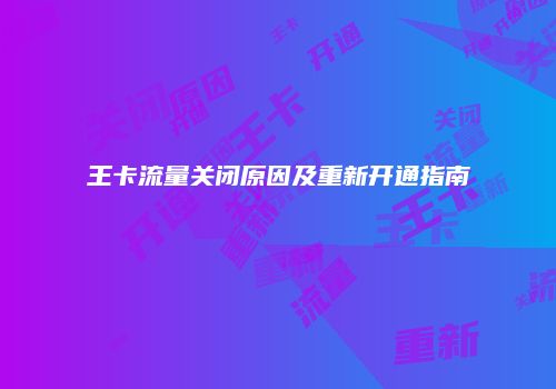 王卡流量关闭原因及重新开通指南
