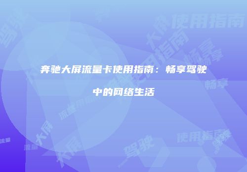 奔驰大屏流量卡使用指南:畅享驾驶中的网络生活