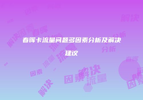 春晖卡流量问题多因素分析及解决建议
