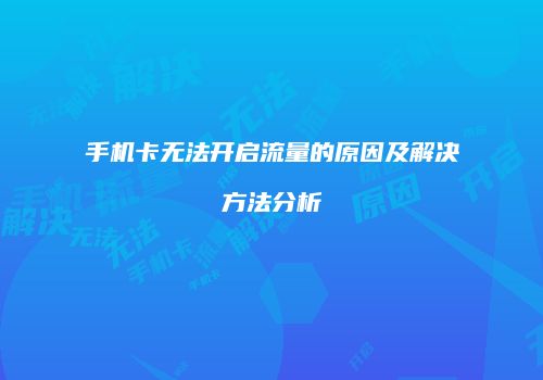 手机卡无法开启流量的原因及解决方法分析