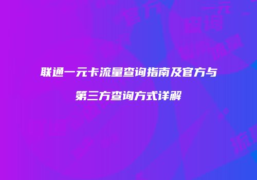 联通一元卡流量查询指南及官方与第三方查询方式详解