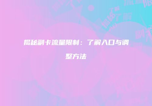 揭秘副卡流量限制:了解入口与调整方法