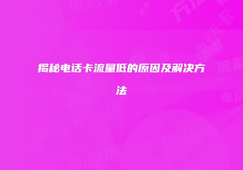揭秘电话卡流量低的原因及解决方法
