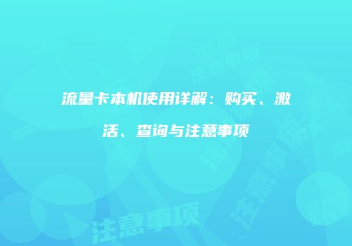 流量卡本机使用详解:购买、激活、查询与注意事项