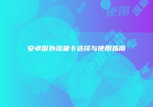 安卓国外流量卡选择与使用指南