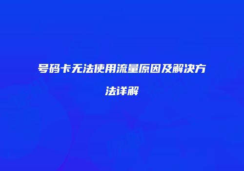 号码卡无法使用流量原因及解决方法详解