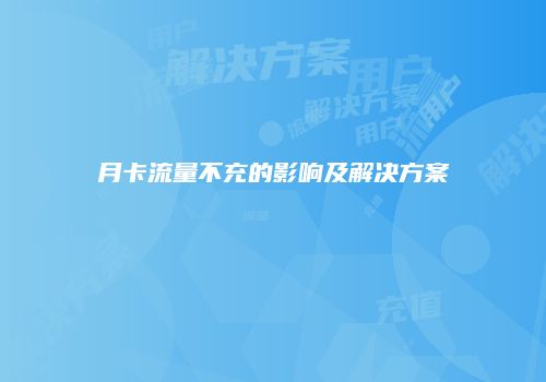 月卡流量不充的影响及解决方案