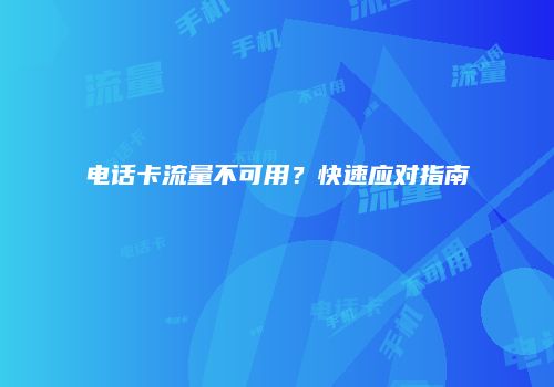 电话卡流量不可用?快速应对指南