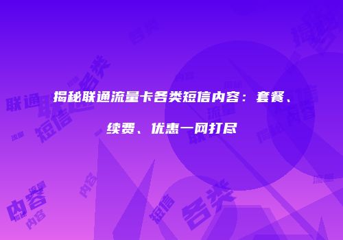 揭秘联通流量卡各类短信内容:套餐、续费、优惠一网打尽