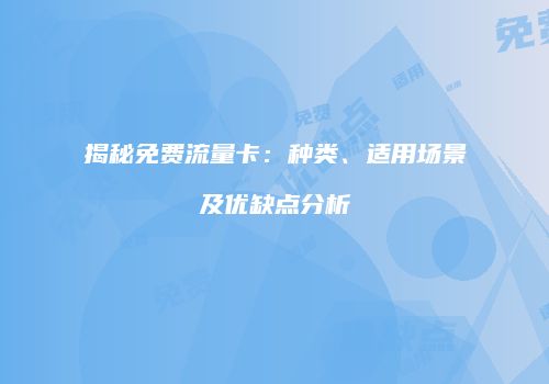 揭秘免费流量卡:种类、适用场景及优缺点分析