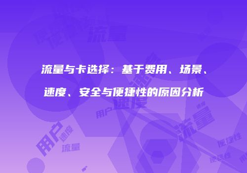 流量与卡选择：基于费用、场景、速度、安全与便捷性的原因分析