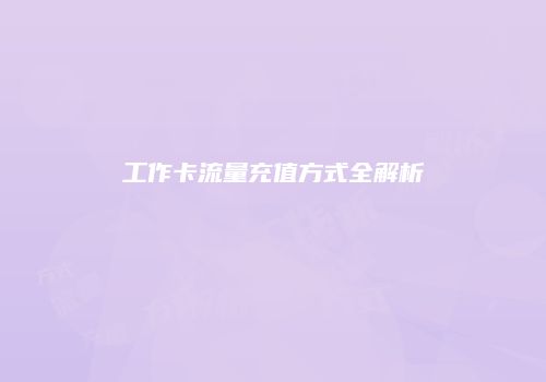 工作卡流量充值方式全解析