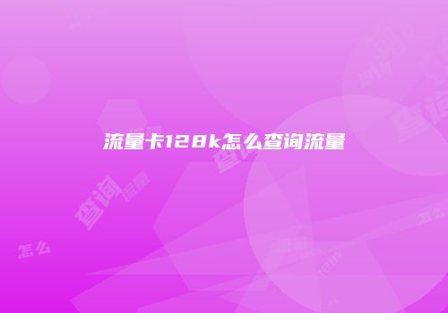 流量卡128k怎么查询流量