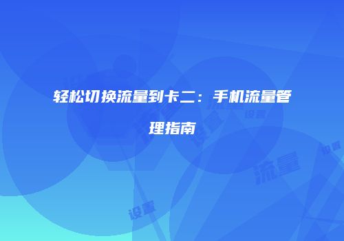 轻松切换流量到卡二:手机流量管理指南