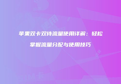 苹果双卡双待流量使用详解:轻松掌握流量分配与使用技巧