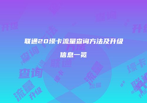 联通20壕卡流量查询方法及升级信息一览