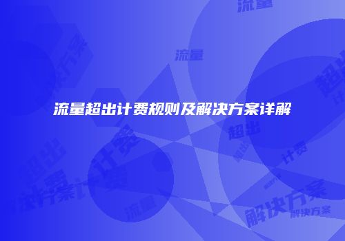 流量超出计费规则及解决方案详解
