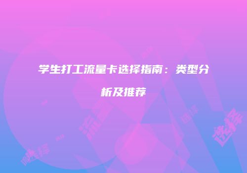 学生打工流量卡选择指南：类型分析及推荐