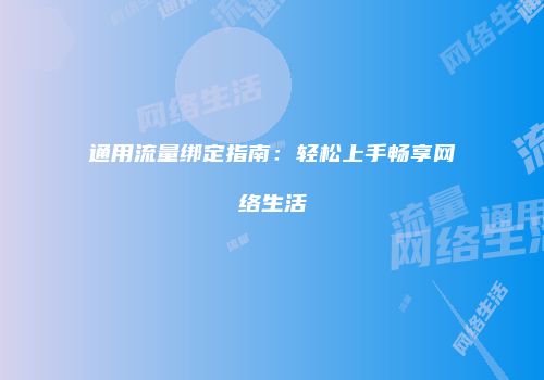 通用流量绑定指南:轻松上手畅享网络生活