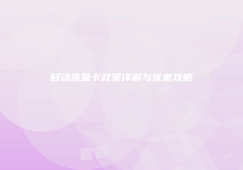 移动流量卡政策详解与优惠攻略