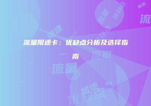 流量限速卡：优缺点分析及选择指南