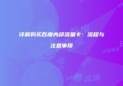 详解购买百度内部流量卡：流程与注意事项