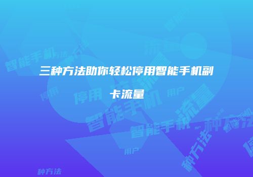 三种方法助你轻松停用智能手机副卡流量
