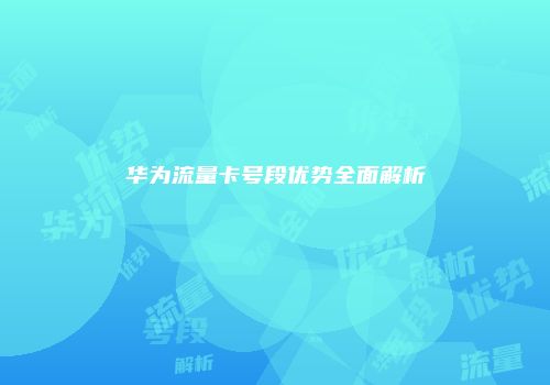 华为流量卡号段优势全面解析