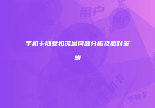 手机卡随意扣流量问题分析及应对策略