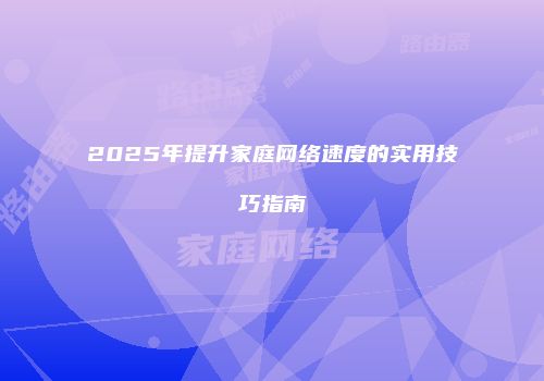 2025年提升家庭网络速度的实用技巧指南