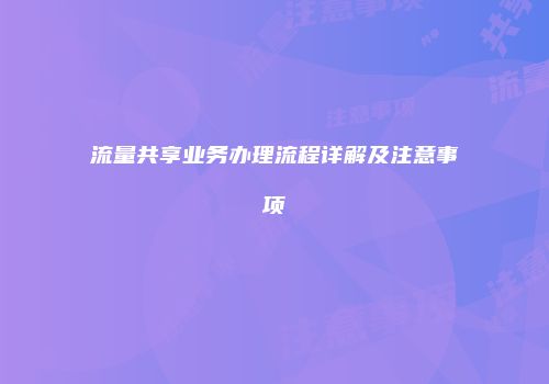流量共享业务办理流程详解及注意事项