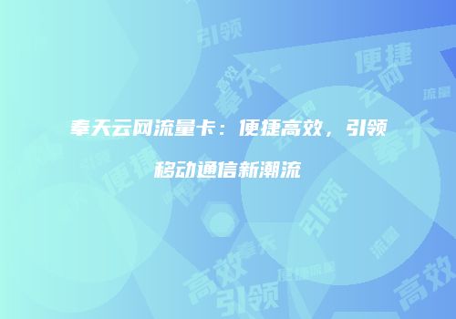 奉天云网流量卡：便捷高效，引领移动通信新潮流