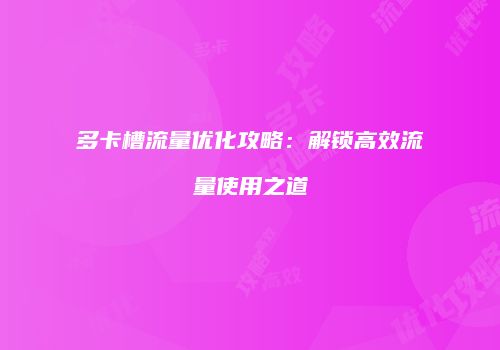 多卡槽流量优化攻略:解锁高效流量使用之道