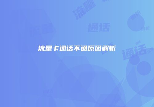 流量卡通话不通原因解析