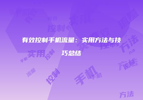 有效控制手机流量：实用方法与技巧总结